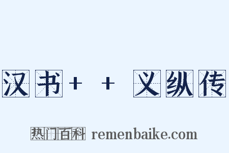 汉书++义纵传是什么意思的图片